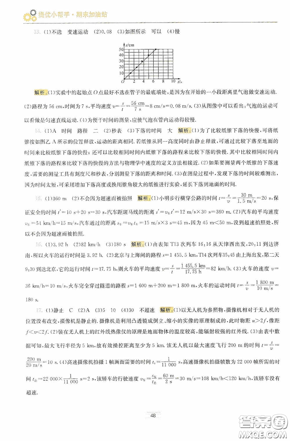 小題狂做2020提優(yōu)小幫手初中物理期末加油站八年級上冊答案