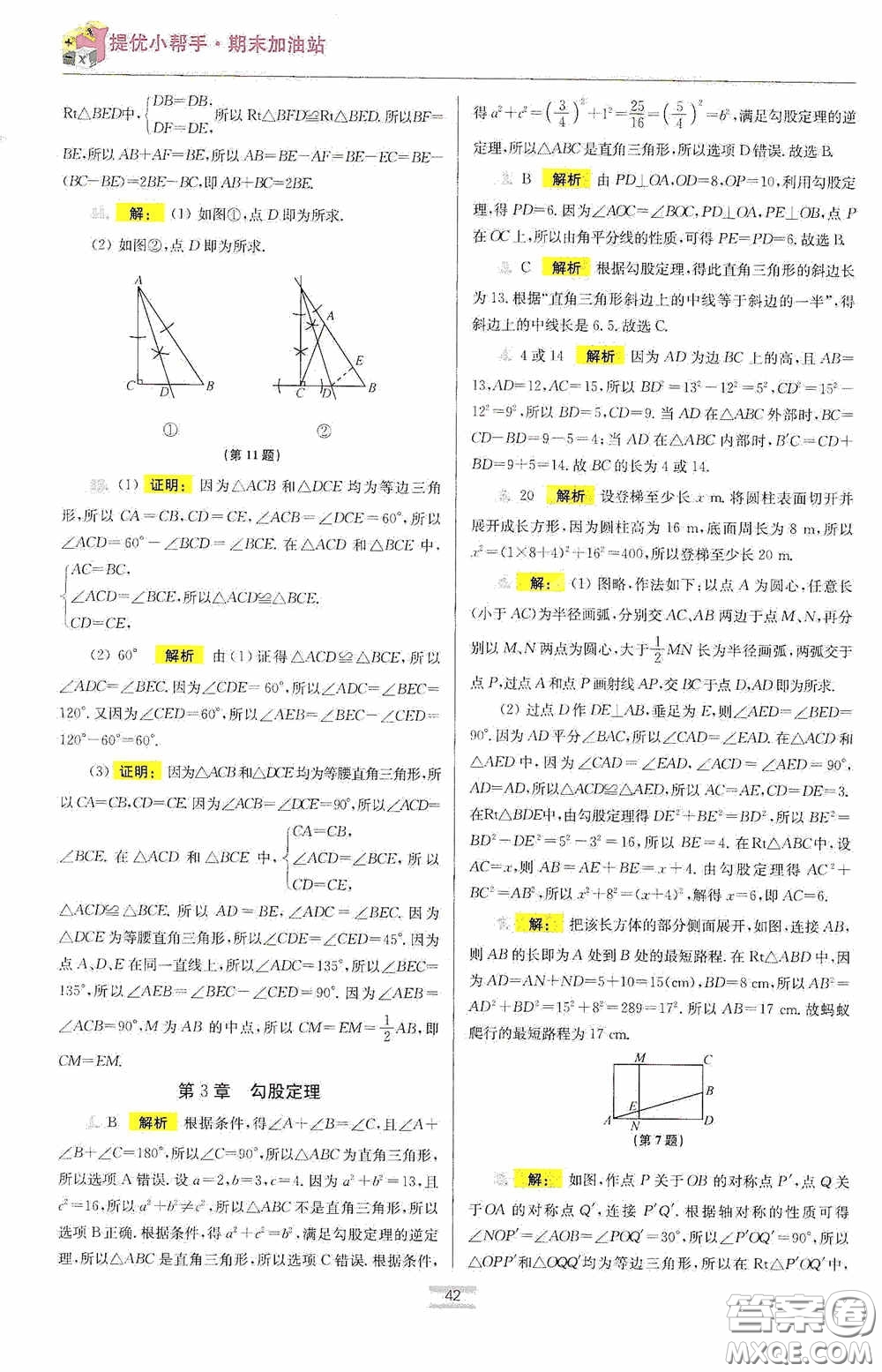 小題狂做2020提優(yōu)小幫手初中數(shù)學(xué)期末加油站八年級(jí)上冊(cè)答案