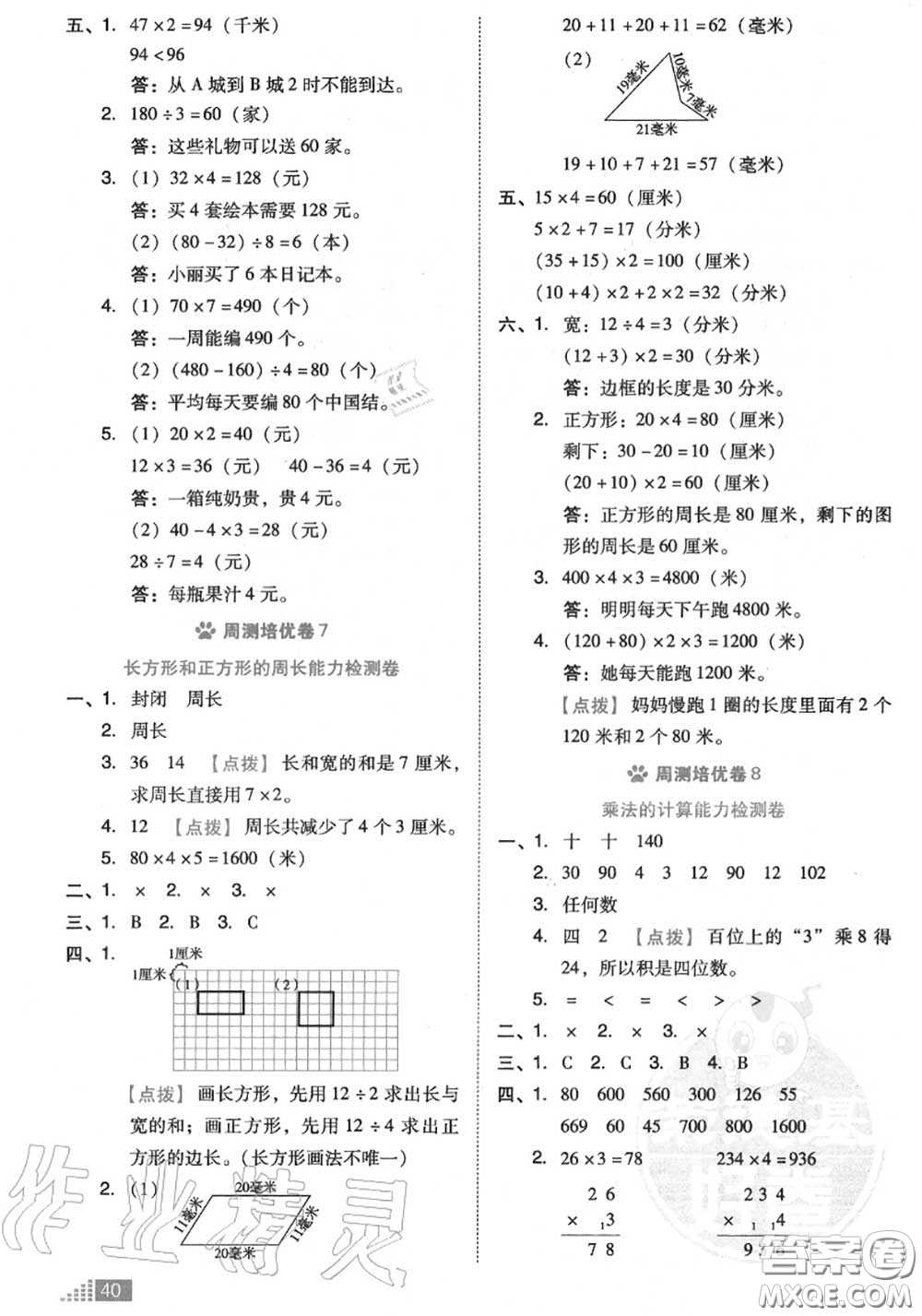 吉林教育出版社2020秋榮德基好卷三年級(jí)數(shù)學(xué)上冊(cè)北師版答案