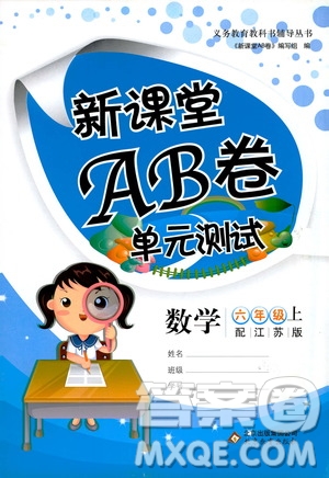 北京教育出版社2020年新課堂AB卷單元測(cè)試數(shù)學(xué)六年級(jí)上江蘇版參考答案