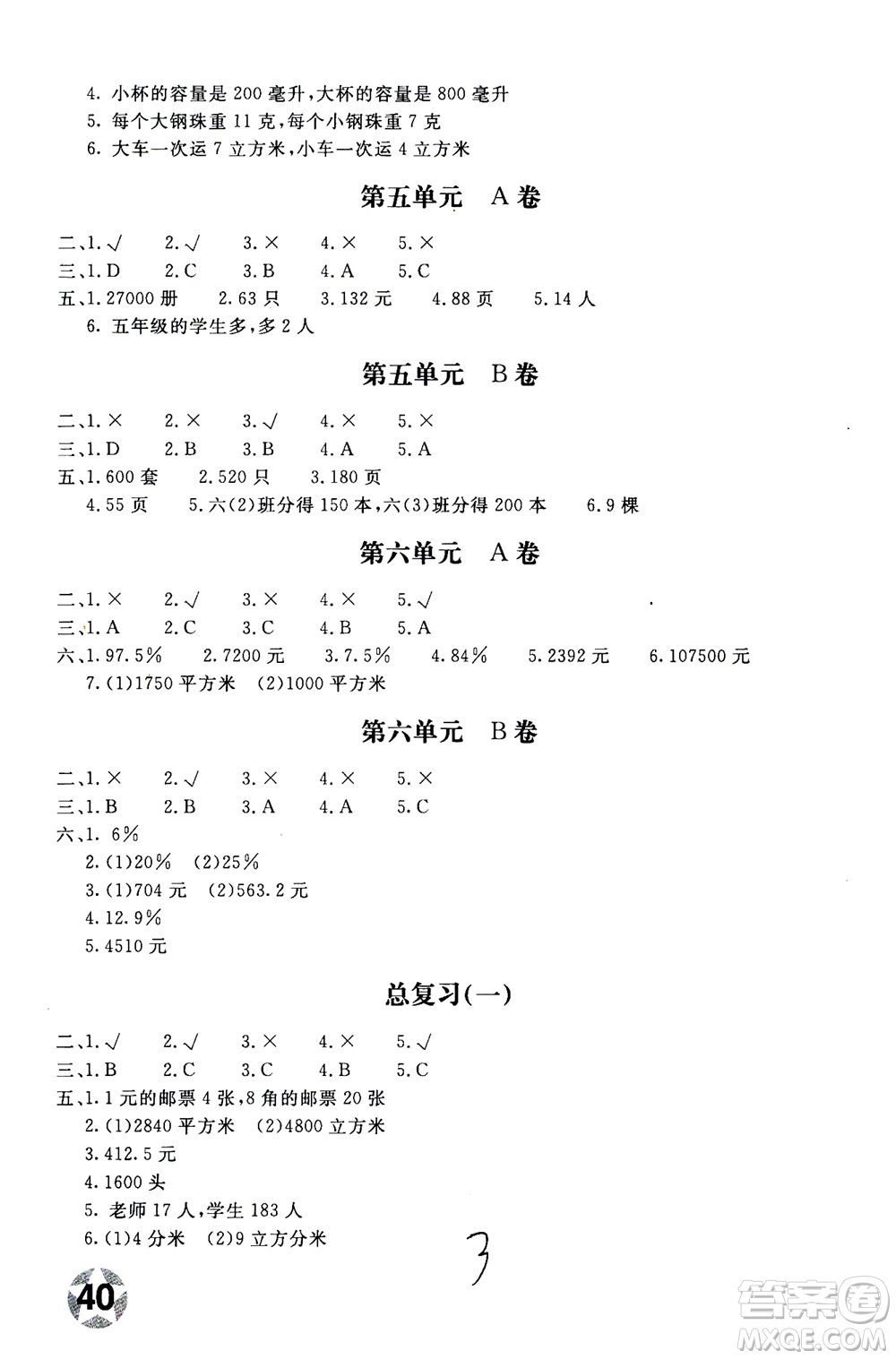 北京教育出版社2020年新課堂AB卷單元測(cè)試數(shù)學(xué)六年級(jí)上江蘇版參考答案