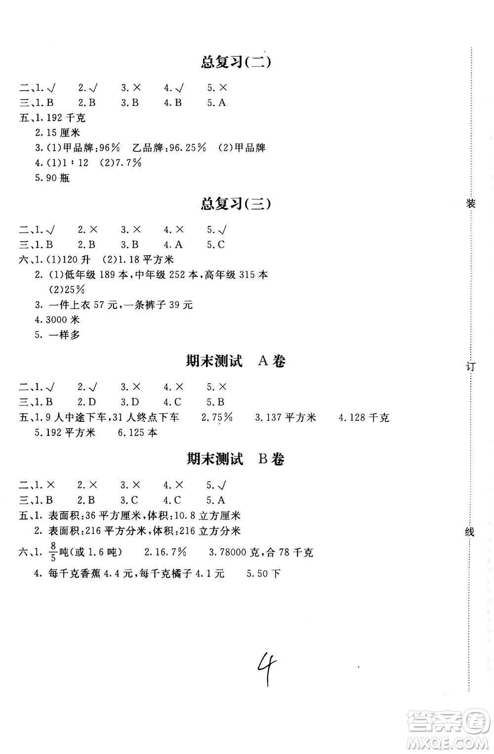 北京教育出版社2020年新課堂AB卷單元測(cè)試數(shù)學(xué)六年級(jí)上江蘇版參考答案