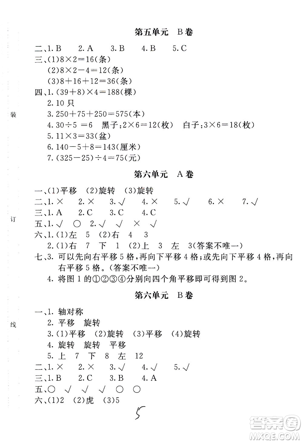 北京教育出版社2020年新課堂AB卷單元測試數(shù)學(xué)三年級上江蘇版參考答案