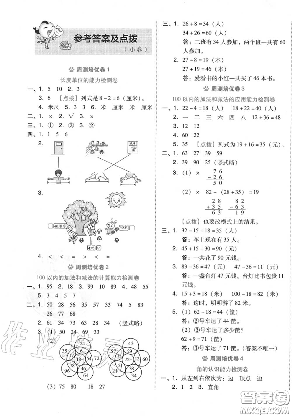 吉林教育出版社2020秋榮德基好卷二年級(jí)數(shù)學(xué)上冊(cè)人教版答案