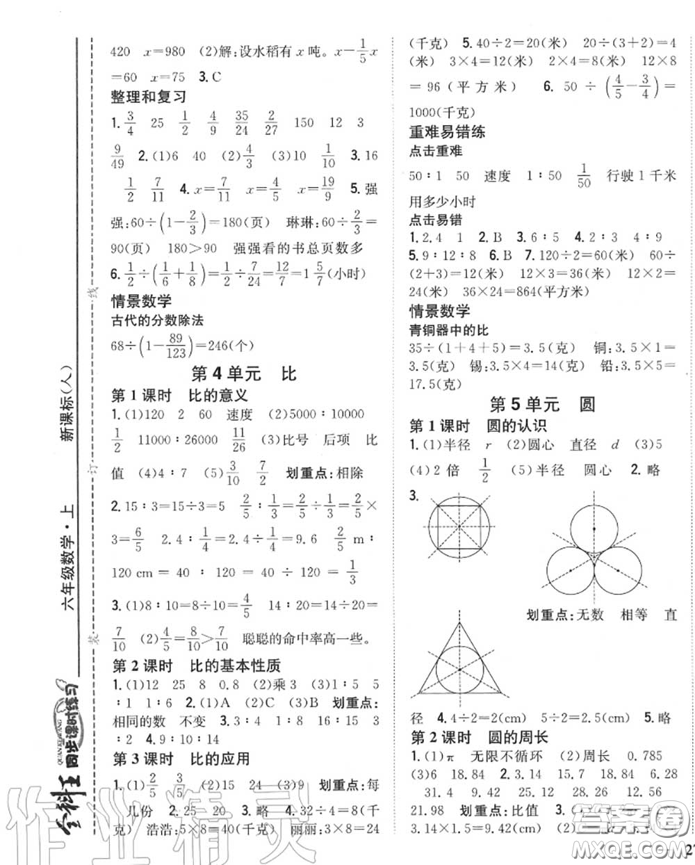 2020秋全科王同步課時練習六年級數(shù)學上冊人教版答案