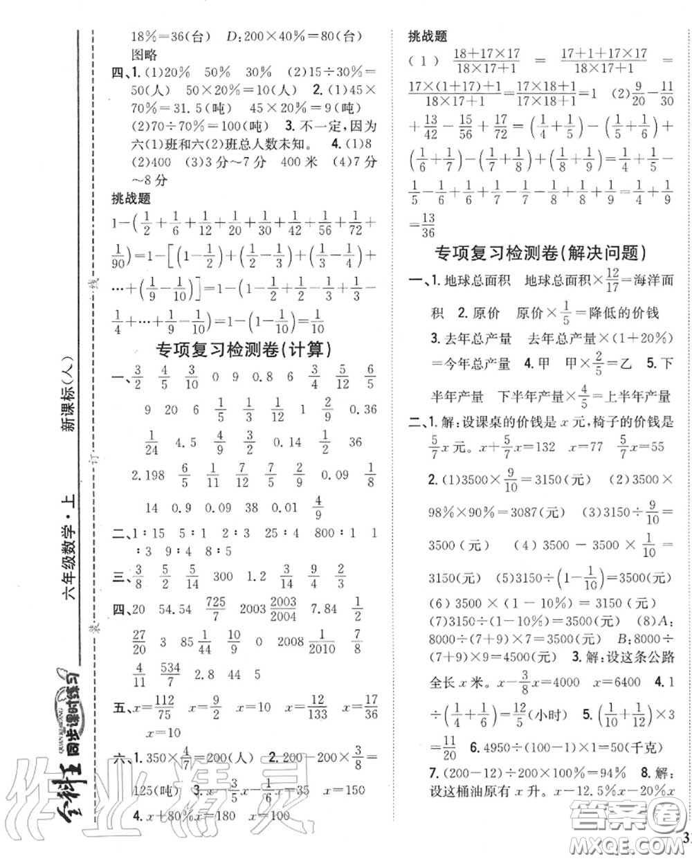 2020秋全科王同步課時練習六年級數(shù)學上冊人教版答案