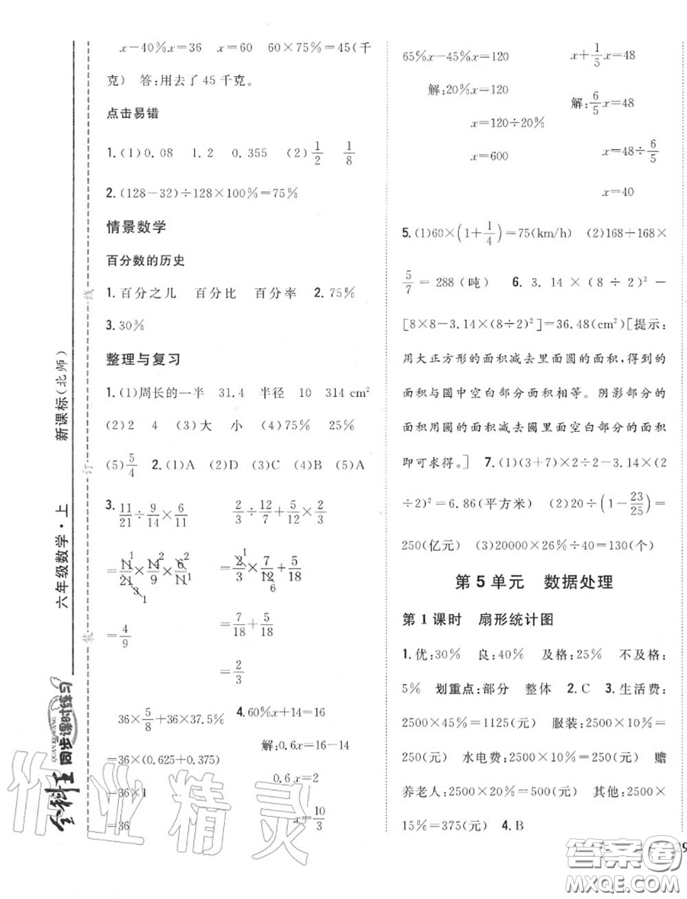 2020秋全科王同步課時練習(xí)六年級數(shù)學(xué)上冊北師版答案