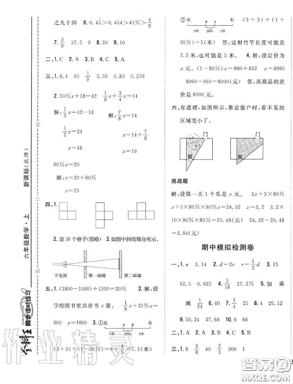 2020秋全科王同步課時練習(xí)六年級數(shù)學(xué)上冊北師版答案