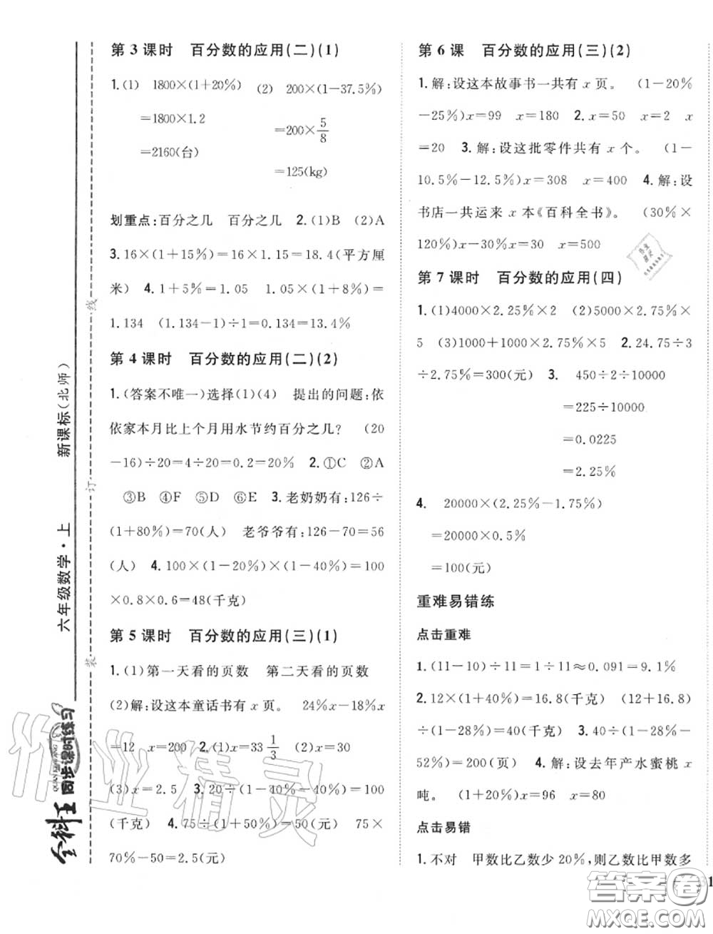 2020秋全科王同步課時練習(xí)六年級數(shù)學(xué)上冊北師版答案