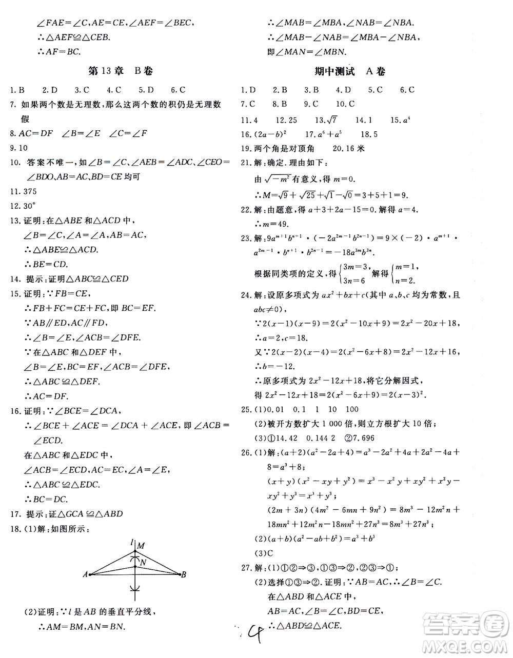 北京教育出版社2020年新課堂AB卷單元測試數(shù)學八年級上華東師大版參考答案