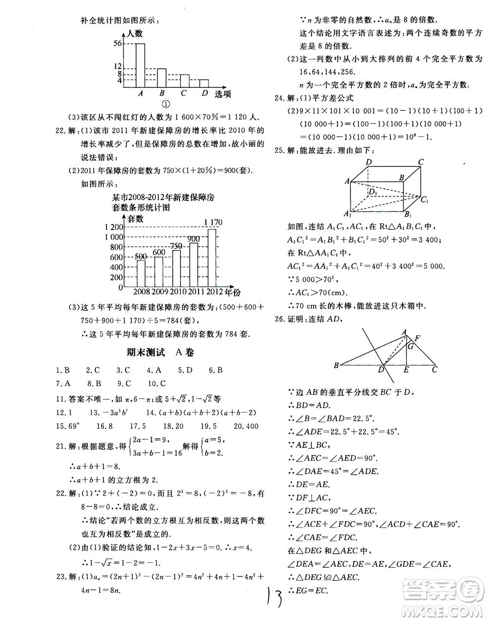 北京教育出版社2020年新課堂AB卷單元測試數(shù)學八年級上華東師大版參考答案