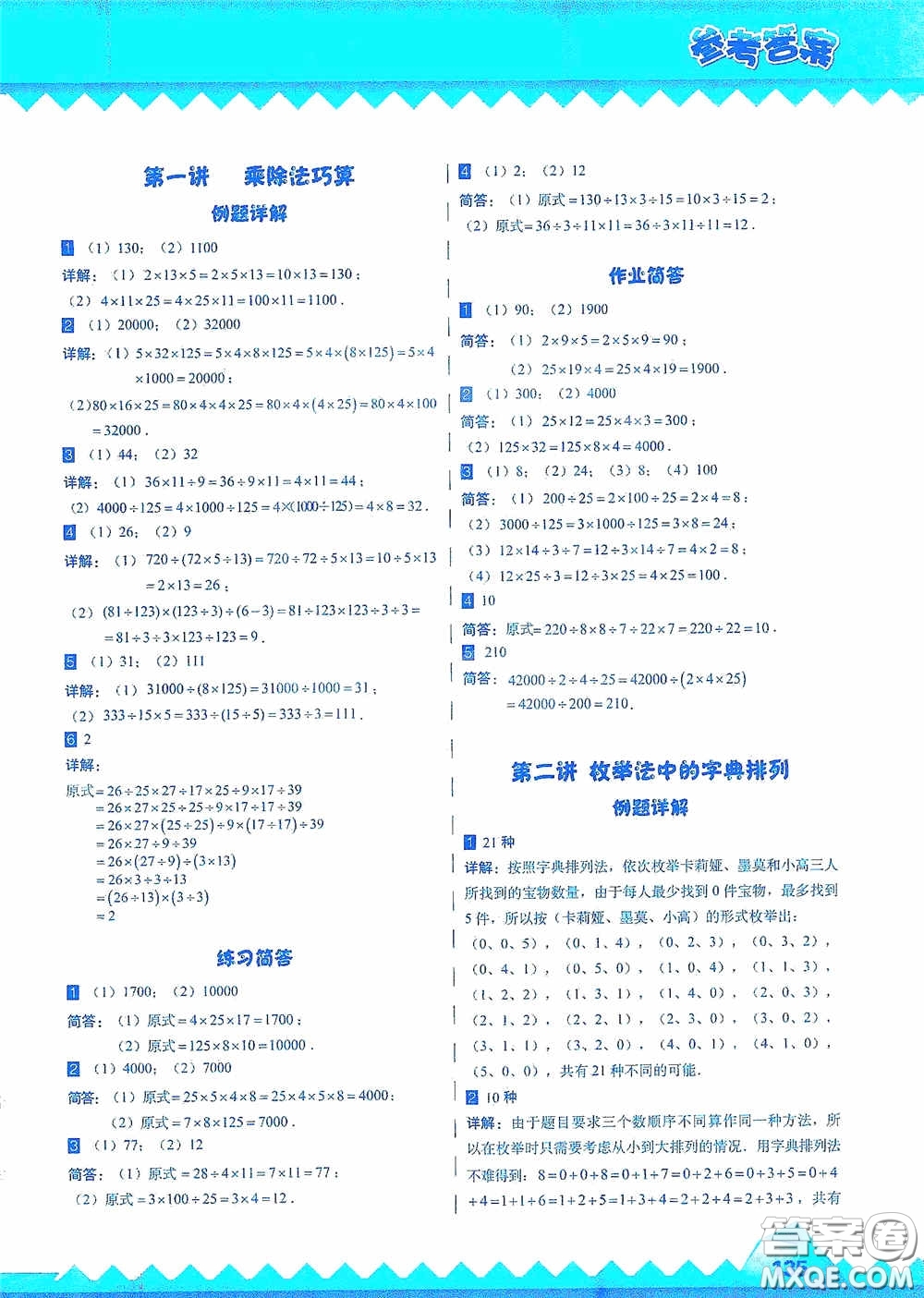 華東師范大學(xué)出版社2020高思教育高思學(xué)校競賽數(shù)學(xué)課本三年級(jí)上冊(cè)答案