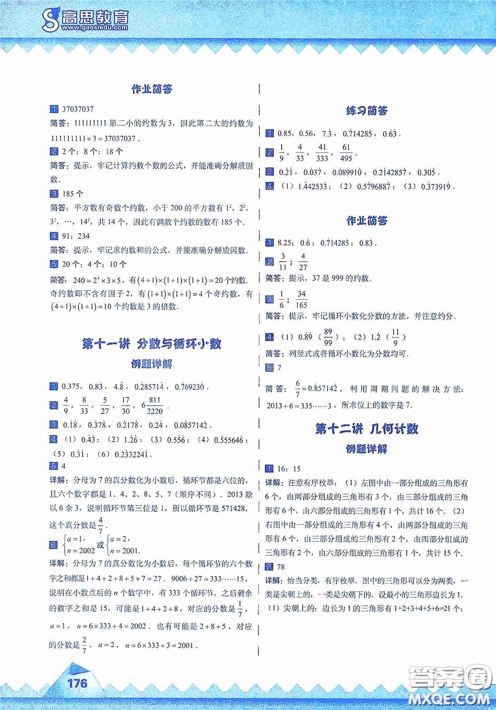 華東師范大學(xué)出版社2020高思教育高思學(xué)校競(jìng)賽數(shù)學(xué)課本五年級(jí)上冊(cè)答案