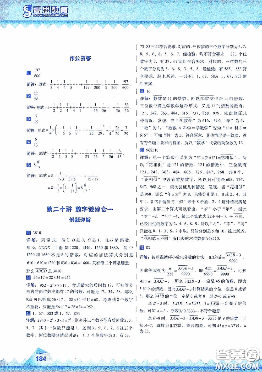 華東師范大學(xué)出版社2020高思教育高思學(xué)校競(jìng)賽數(shù)學(xué)課本五年級(jí)上冊(cè)答案