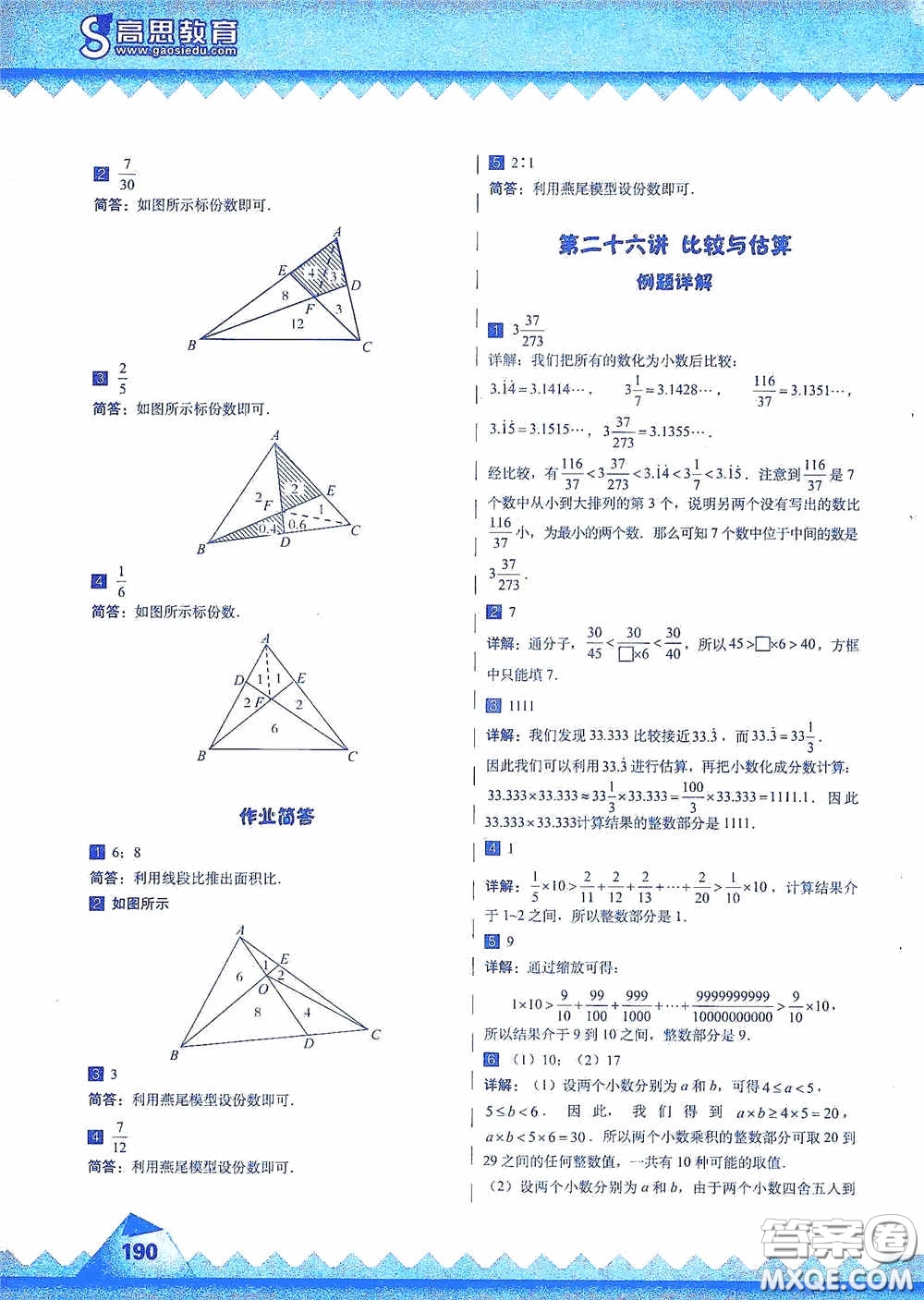 華東師范大學(xué)出版社2020高思教育高思學(xué)校競(jìng)賽數(shù)學(xué)課本五年級(jí)上冊(cè)答案