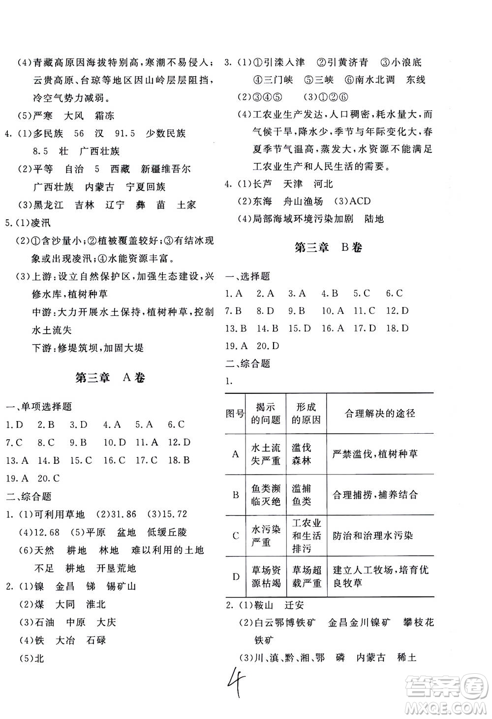 北京教育出版社2020年新課堂AB卷單元測(cè)試地理八年級(jí)上湖南教育版參考答案