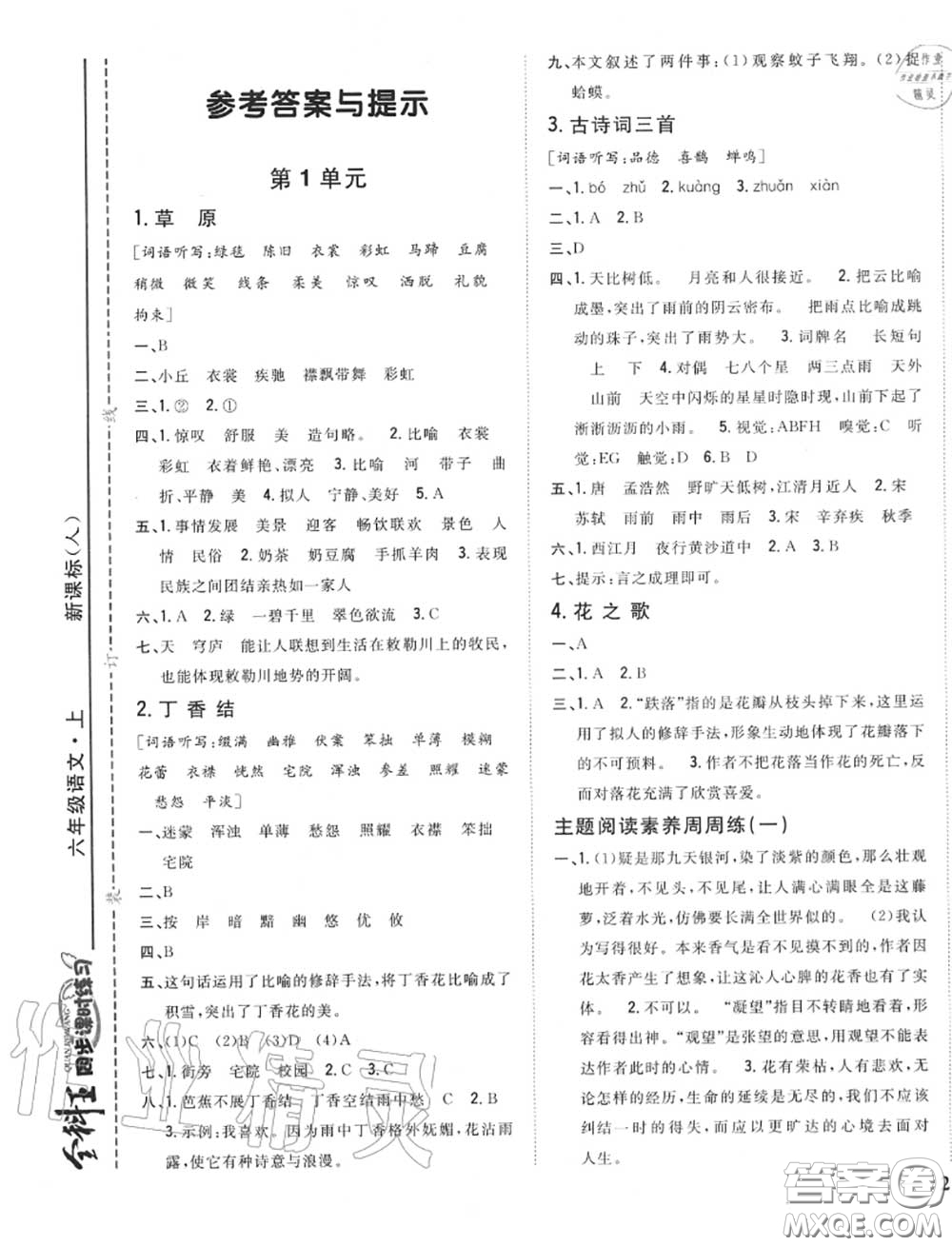 2020秋全科王同步課時(shí)練習(xí)六年級(jí)語(yǔ)文上冊(cè)人教版答案