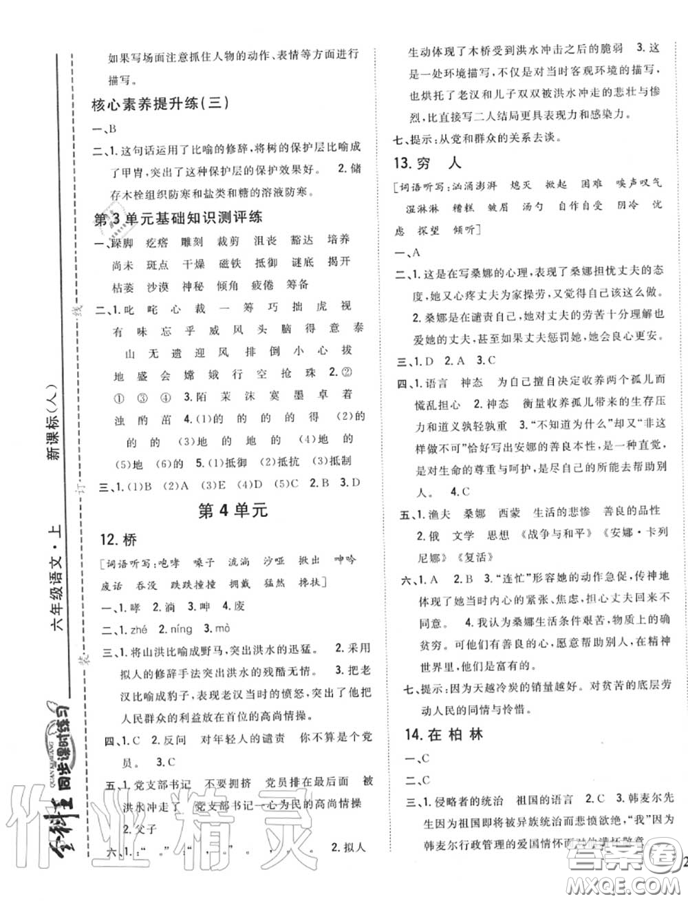 2020秋全科王同步課時(shí)練習(xí)六年級(jí)語(yǔ)文上冊(cè)人教版答案