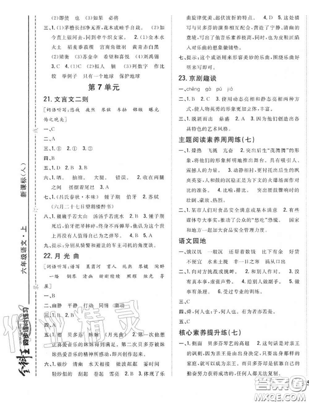 2020秋全科王同步課時(shí)練習(xí)六年級(jí)語(yǔ)文上冊(cè)人教版答案