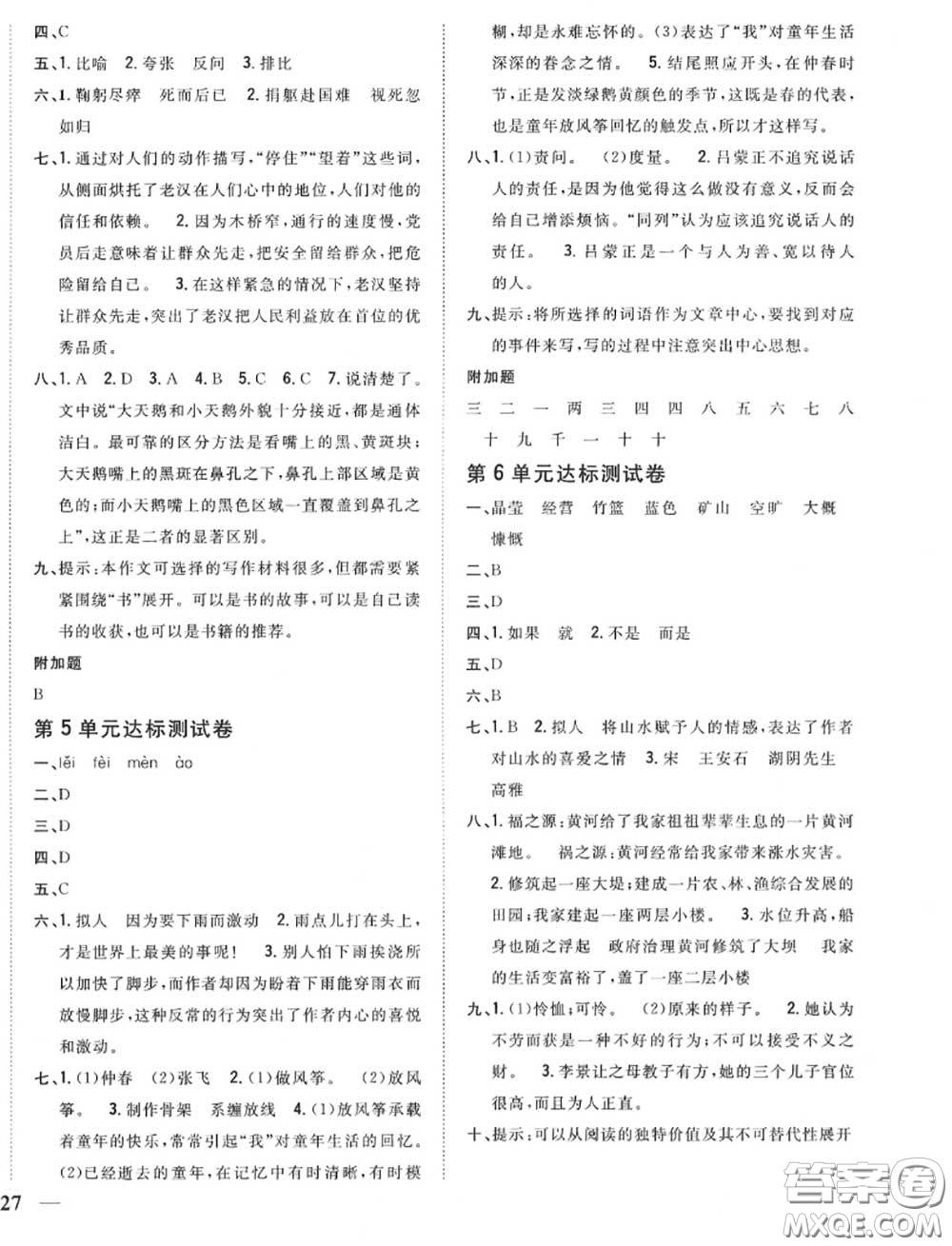 2020秋全科王同步課時(shí)練習(xí)六年級(jí)語(yǔ)文上冊(cè)人教版答案