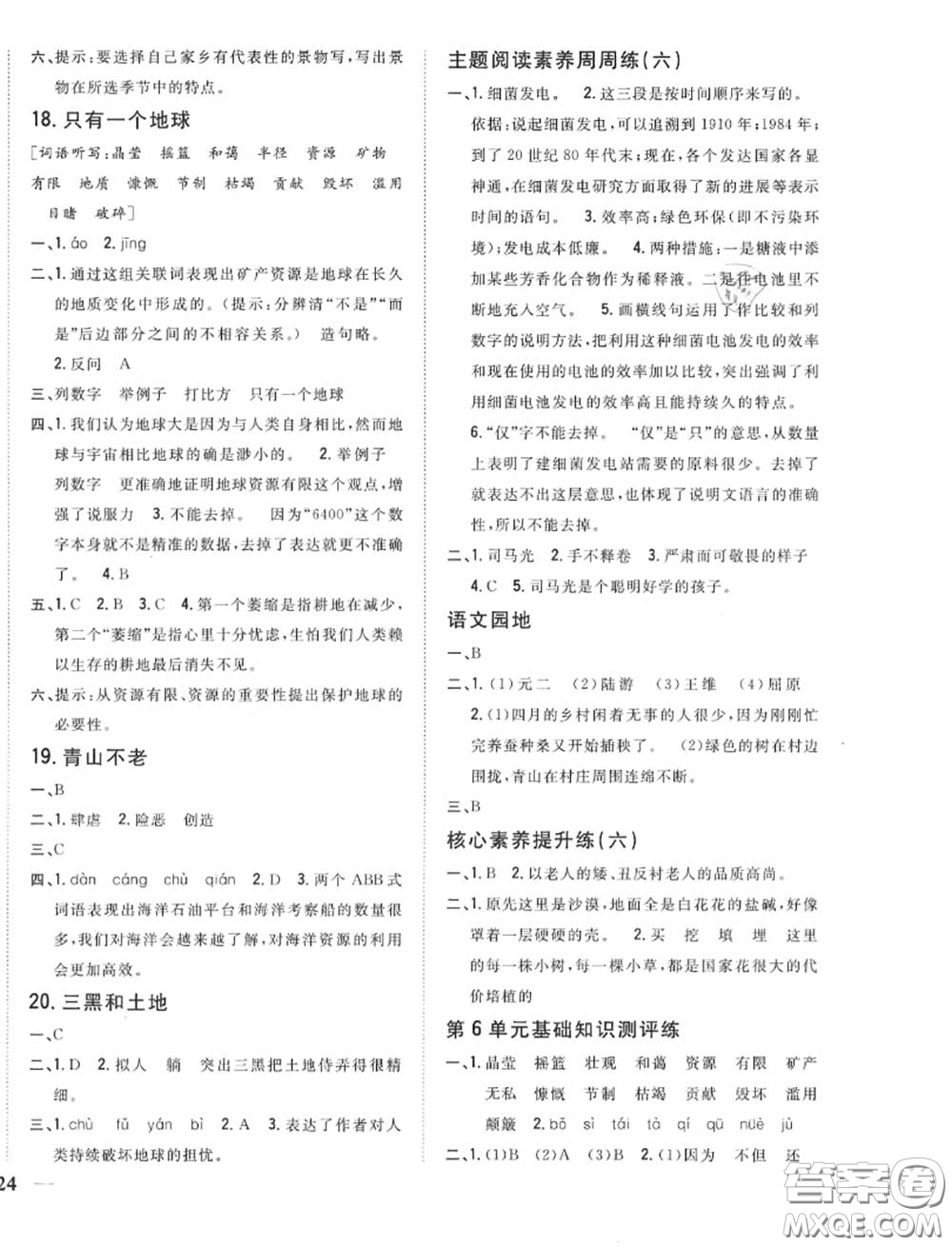 2020秋全科王同步課時(shí)練習(xí)六年級(jí)語(yǔ)文上冊(cè)人教版答案