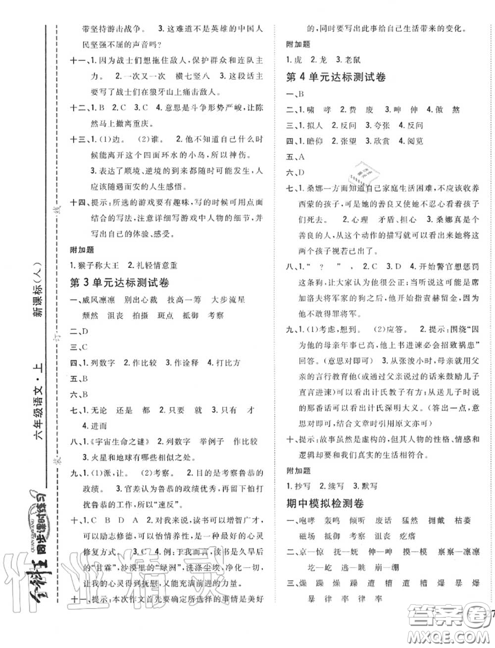 2020秋全科王同步課時(shí)練習(xí)六年級(jí)語(yǔ)文上冊(cè)人教版答案