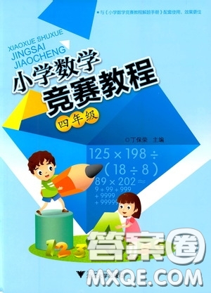 浙江大學出版社2020小學數(shù)學競賽教程四年級答案