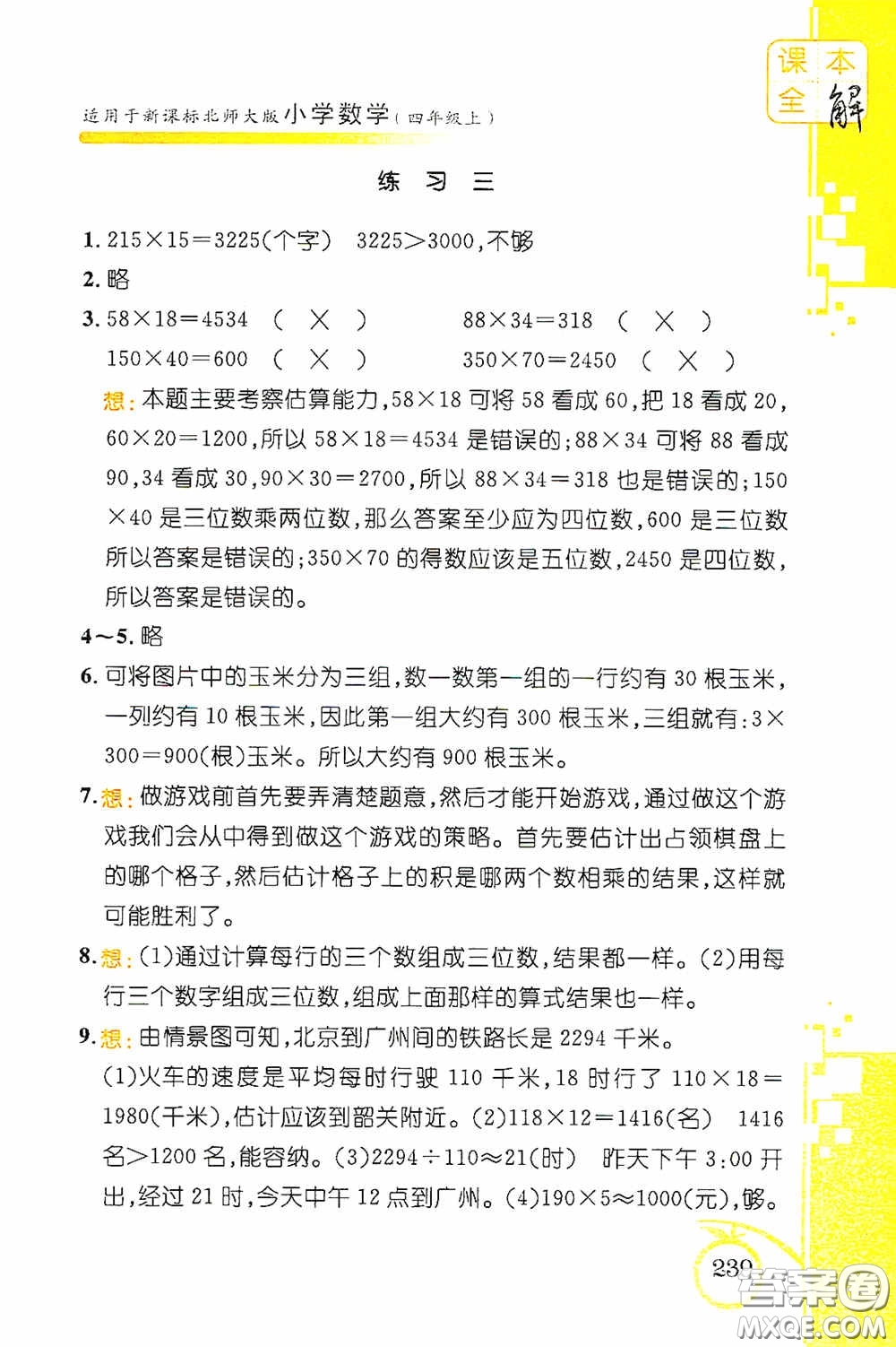 安徽人民出版社2020課本全解小學(xué)數(shù)學(xué)四年級(jí)上冊B版答案