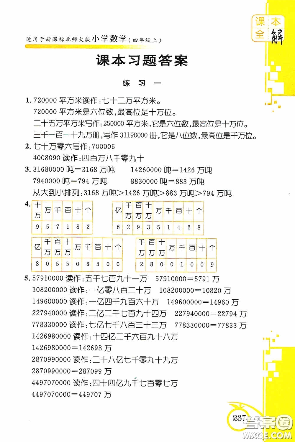 安徽人民出版社2020課本全解小學(xué)數(shù)學(xué)四年級(jí)上冊B版答案