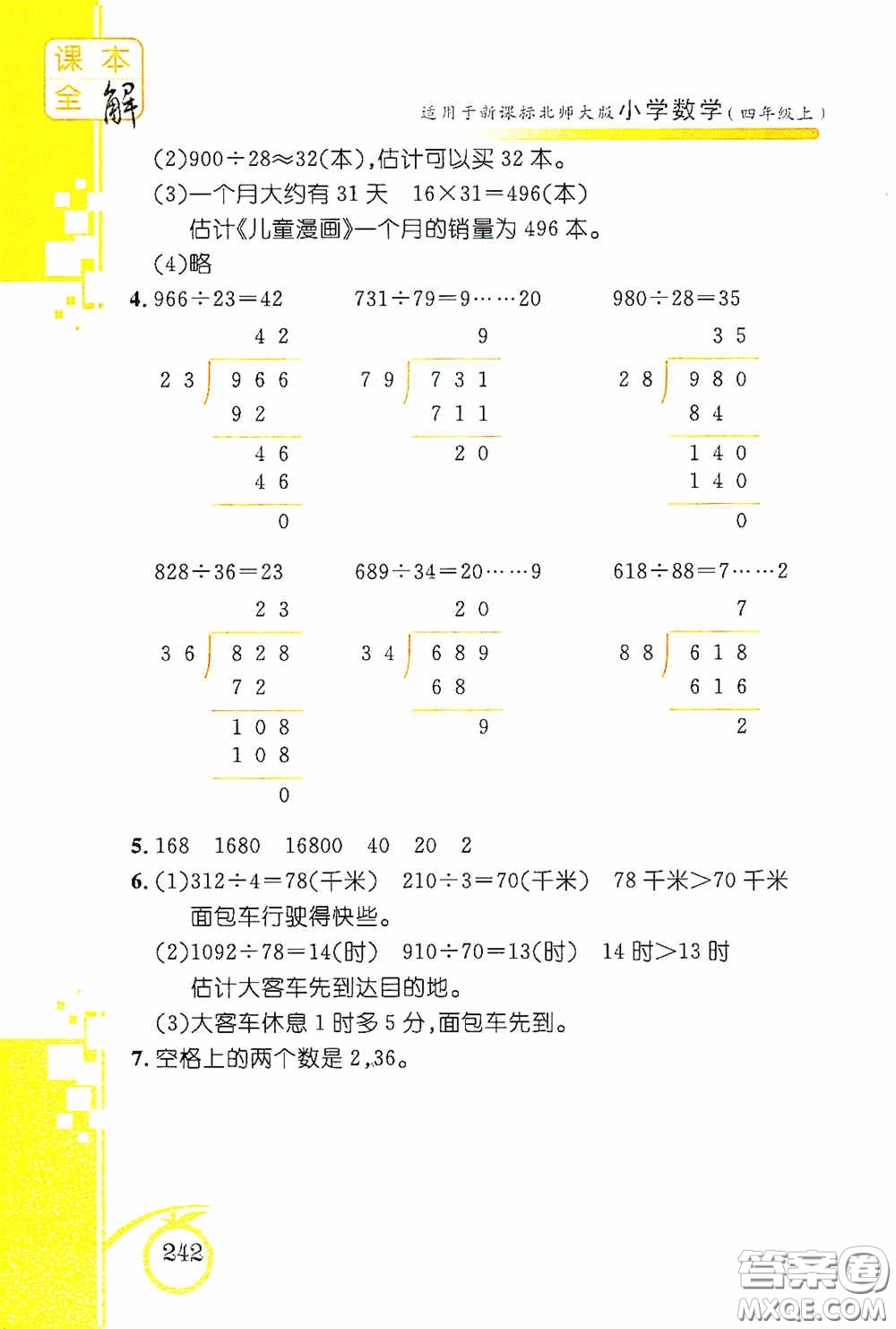 安徽人民出版社2020課本全解小學(xué)數(shù)學(xué)四年級(jí)上冊B版答案