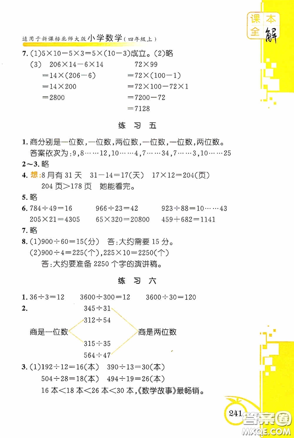 安徽人民出版社2020課本全解小學(xué)數(shù)學(xué)四年級(jí)上冊B版答案