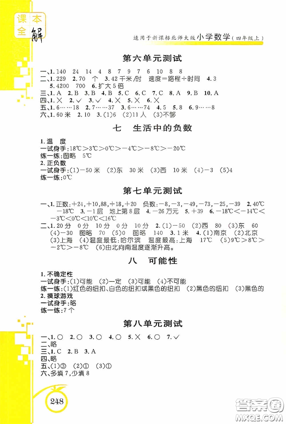 安徽人民出版社2020課本全解小學(xué)數(shù)學(xué)四年級(jí)上冊B版答案