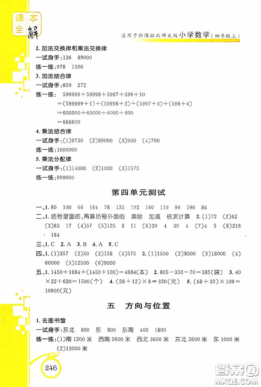 安徽人民出版社2020課本全解小學(xué)數(shù)學(xué)四年級(jí)上冊B版答案