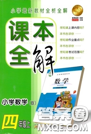 安徽人民出版社2020課本全解小學(xué)數(shù)學(xué)四年級(jí)上冊B版答案