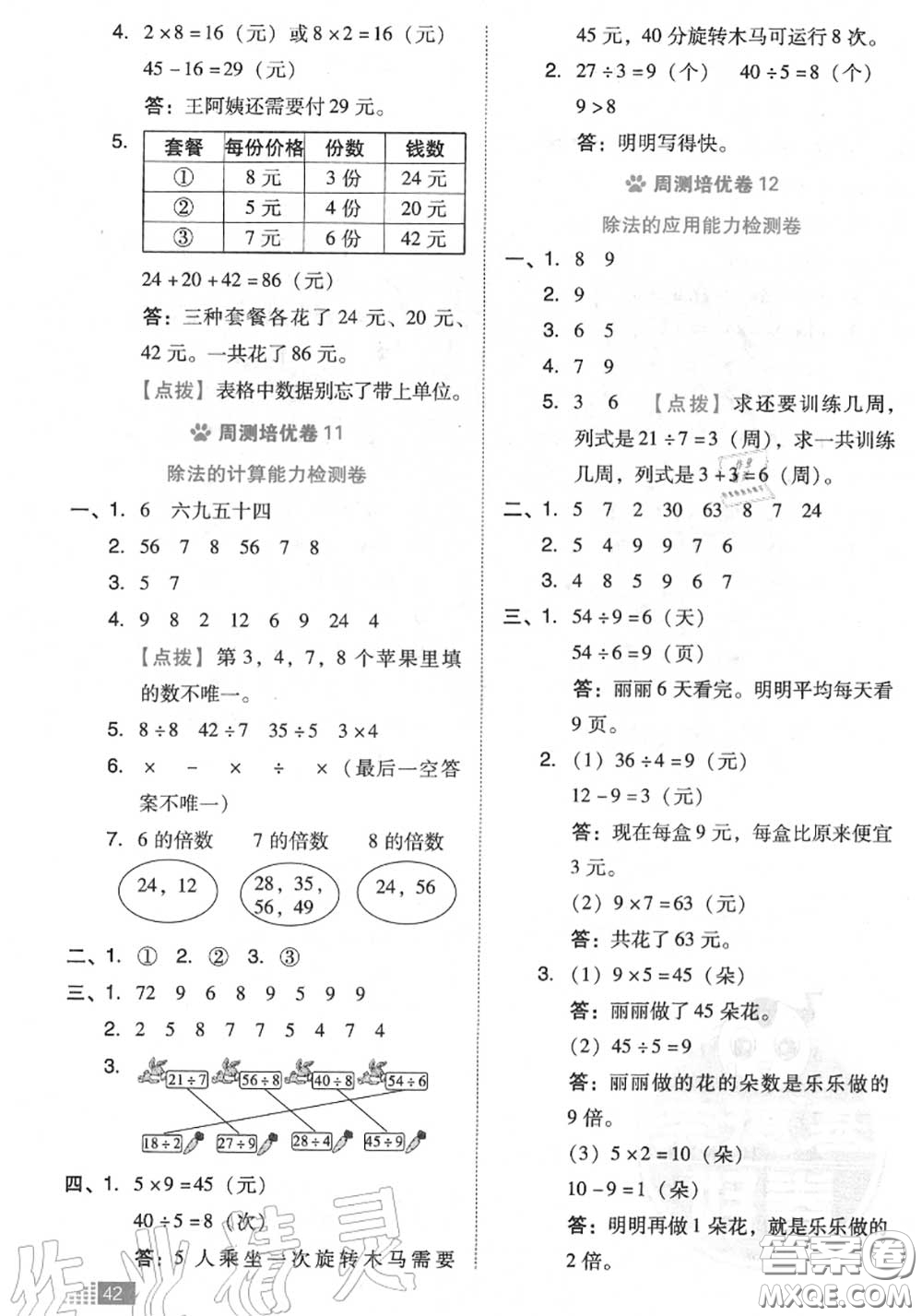 吉林教育出版社2020秋榮德基好卷二年級數(shù)學(xué)上冊北師版答案