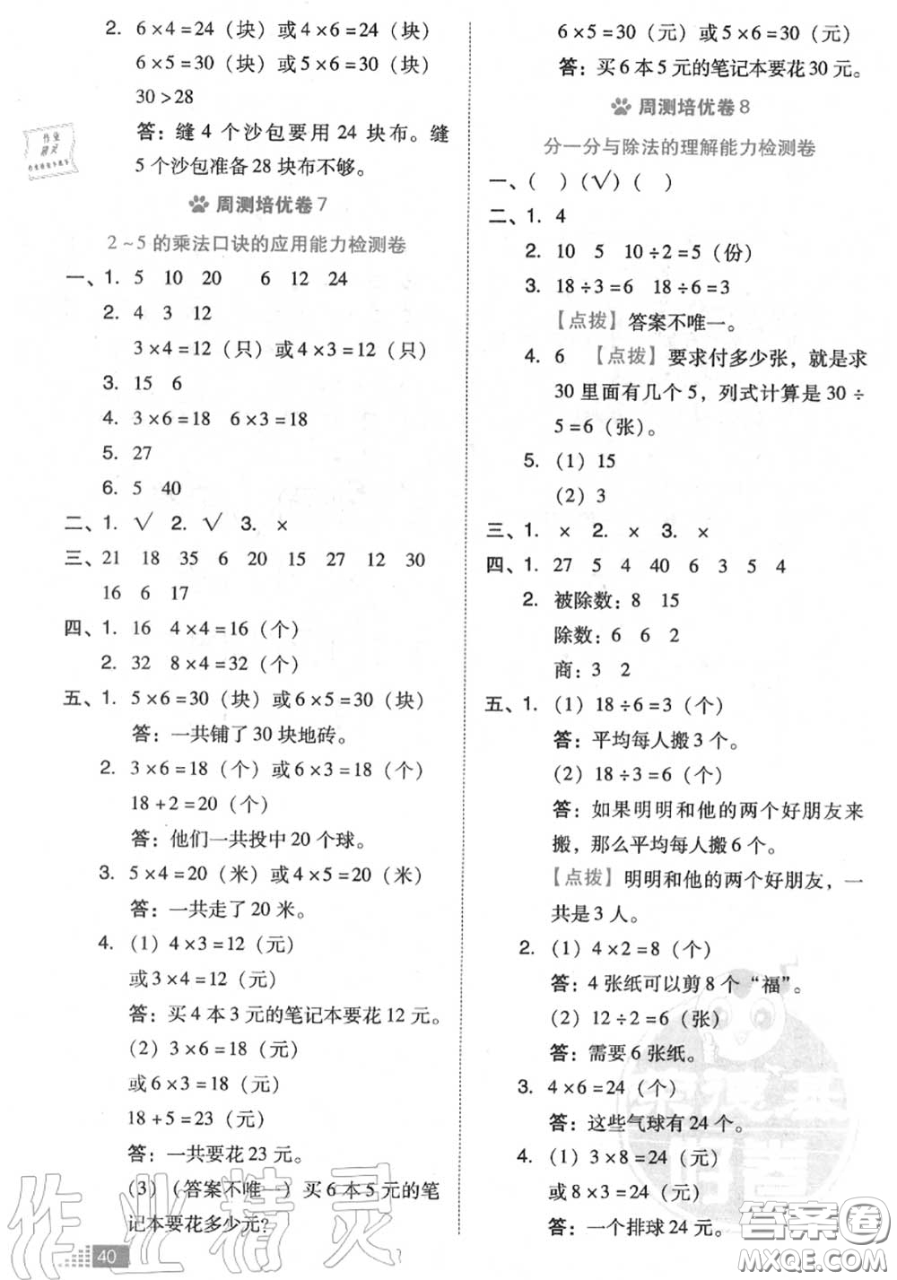 吉林教育出版社2020秋榮德基好卷二年級數(shù)學(xué)上冊北師版答案