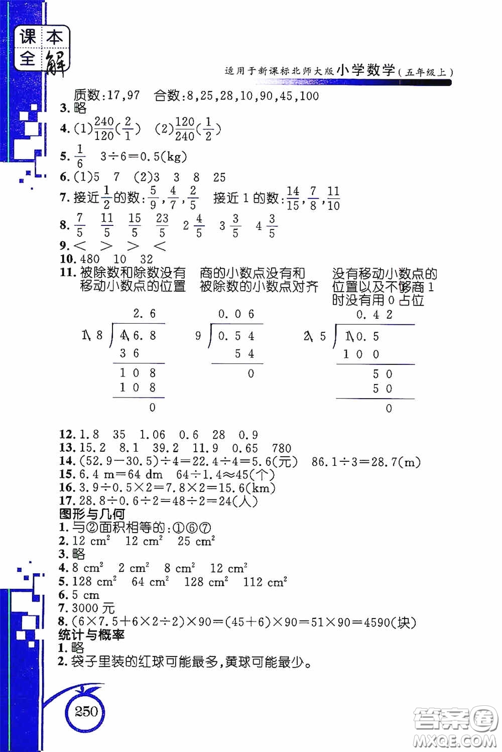 安徽人民出版社2020課本全解小學(xué)數(shù)學(xué)五年級上冊B版答案