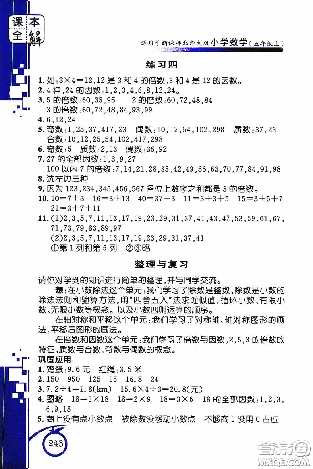 安徽人民出版社2020課本全解小學(xué)數(shù)學(xué)五年級上冊B版答案