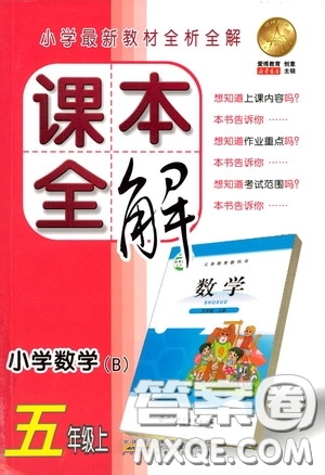 安徽人民出版社2020課本全解小學(xué)數(shù)學(xué)五年級上冊B版答案