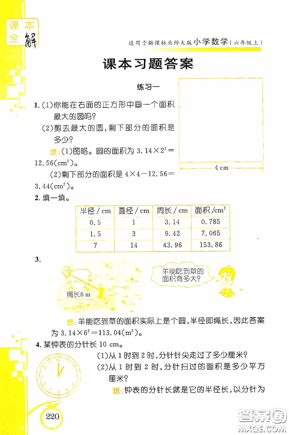 安徽人民出版社2020課本全解小學(xué)數(shù)學(xué)六年級上冊B版答案