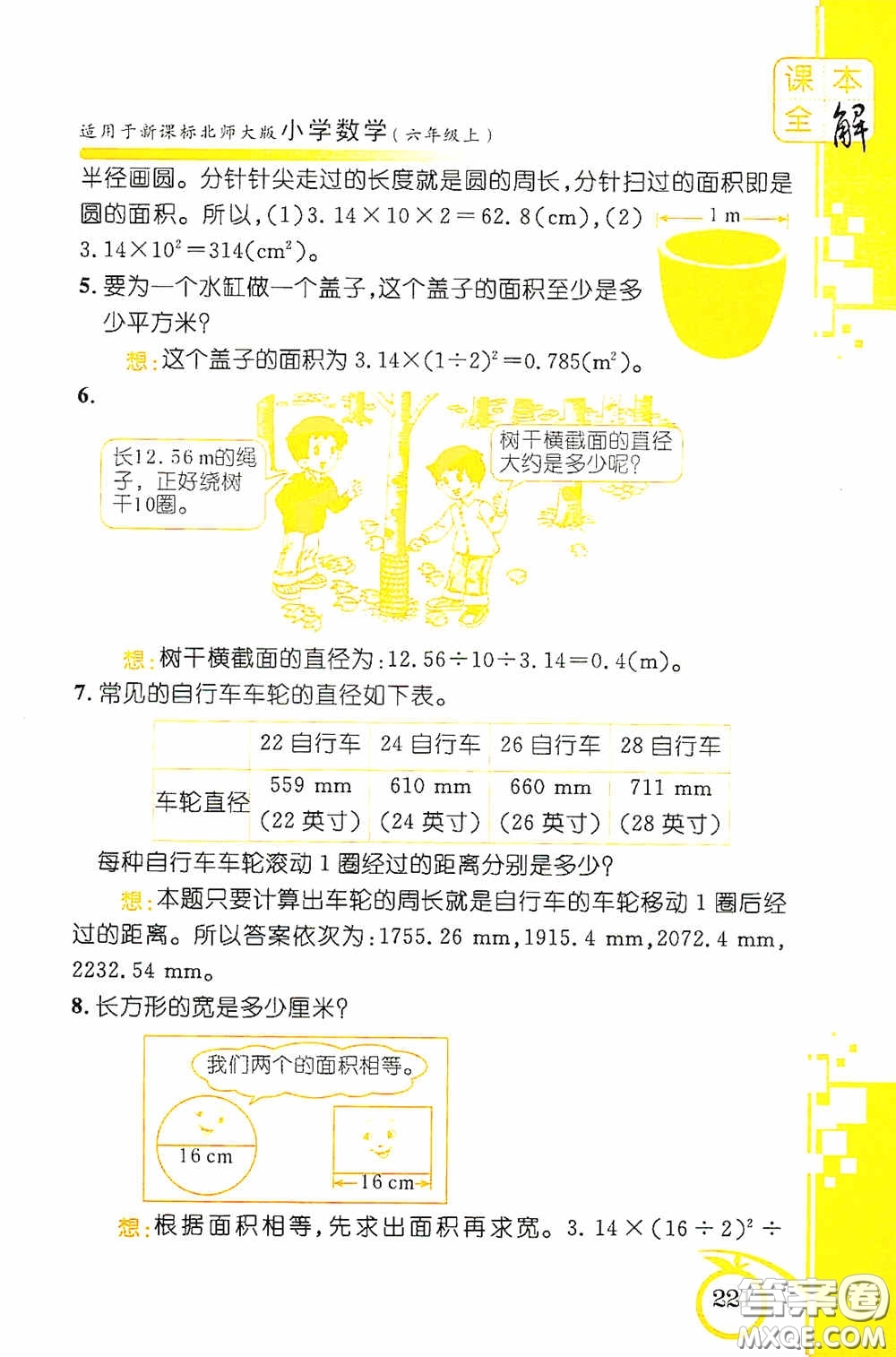 安徽人民出版社2020課本全解小學(xué)數(shù)學(xué)六年級上冊B版答案