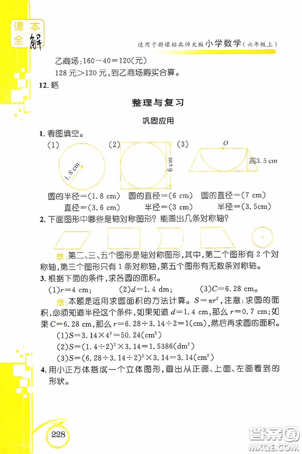 安徽人民出版社2020課本全解小學(xué)數(shù)學(xué)六年級上冊B版答案