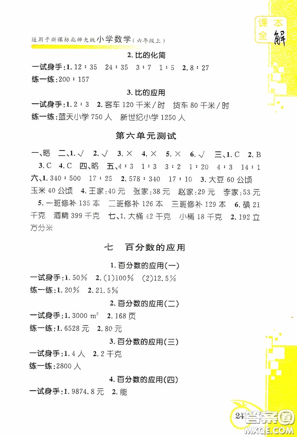 安徽人民出版社2020課本全解小學(xué)數(shù)學(xué)六年級上冊B版答案