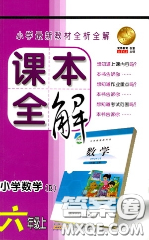 安徽人民出版社2020課本全解小學(xué)數(shù)學(xué)六年級上冊B版答案