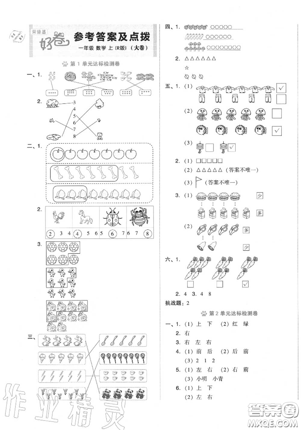 吉林教育出版社2020秋榮德基好卷一年級(jí)數(shù)學(xué)上冊(cè)人教版答案