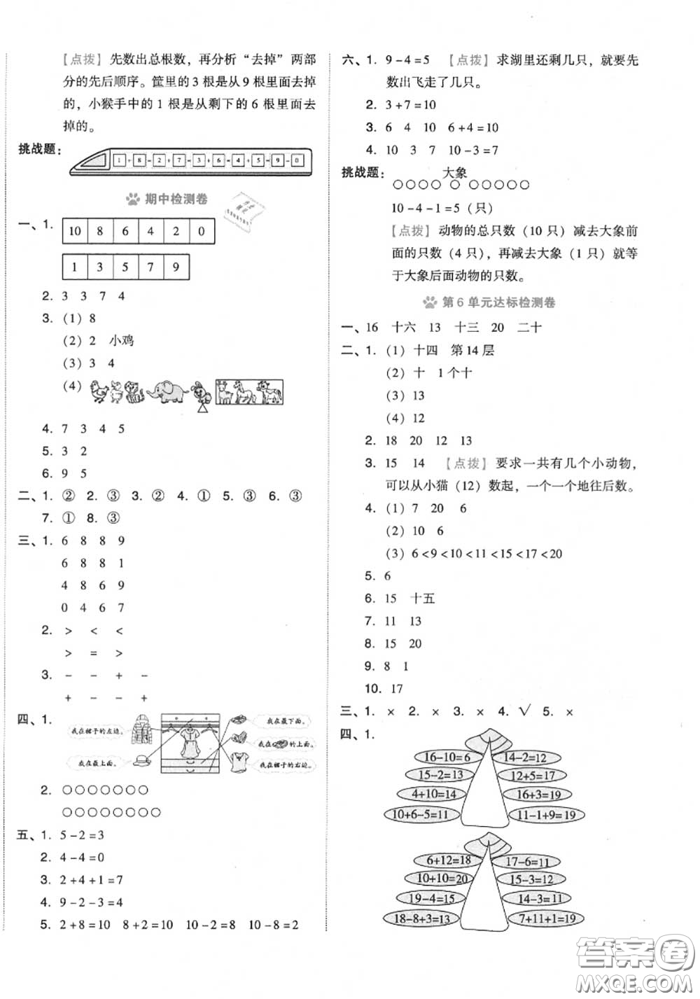 吉林教育出版社2020秋榮德基好卷一年級(jí)數(shù)學(xué)上冊(cè)人教版答案