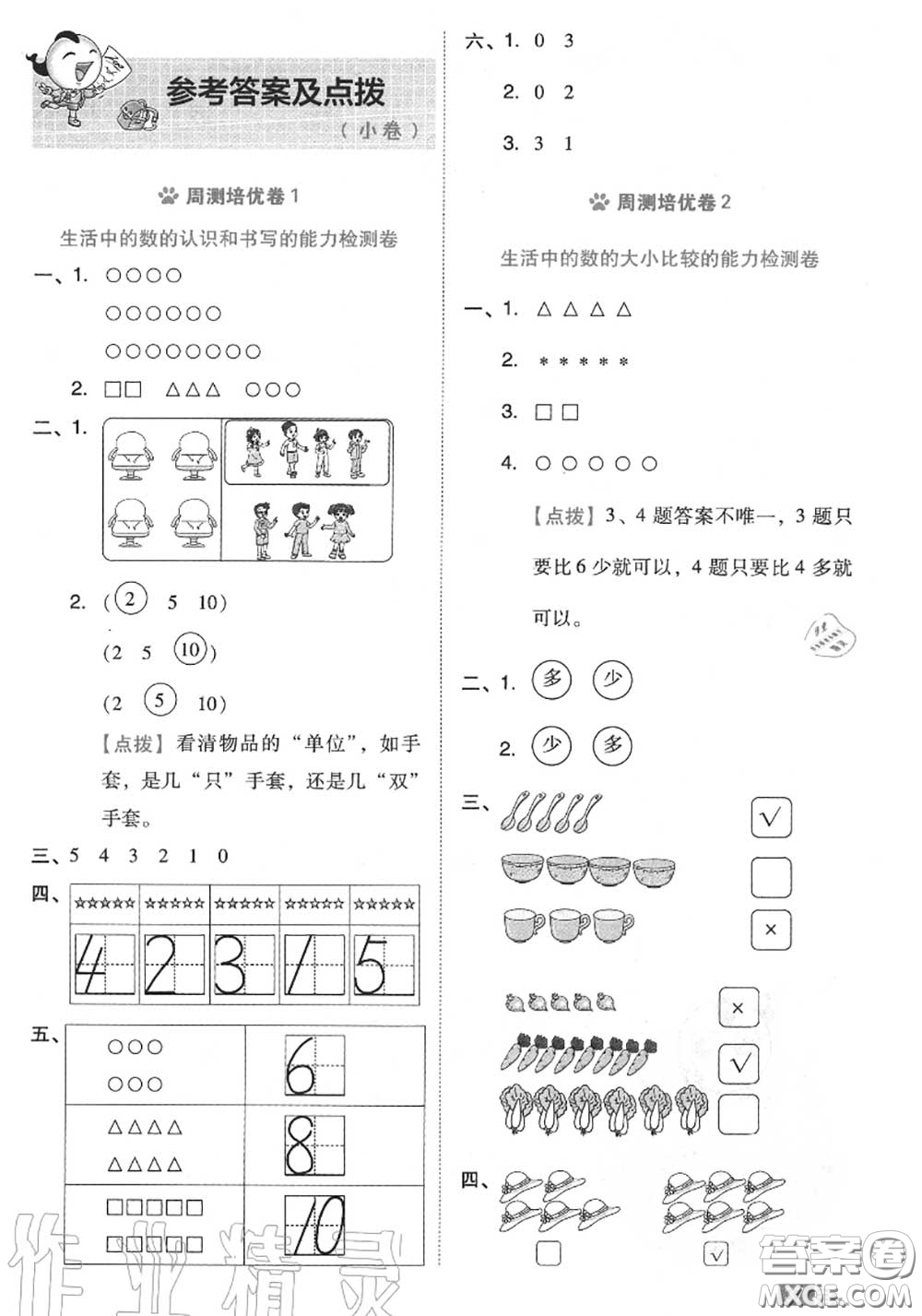 吉林教育出版社2020秋榮德基好卷一年級(jí)數(shù)學(xué)上冊(cè)北師版答案