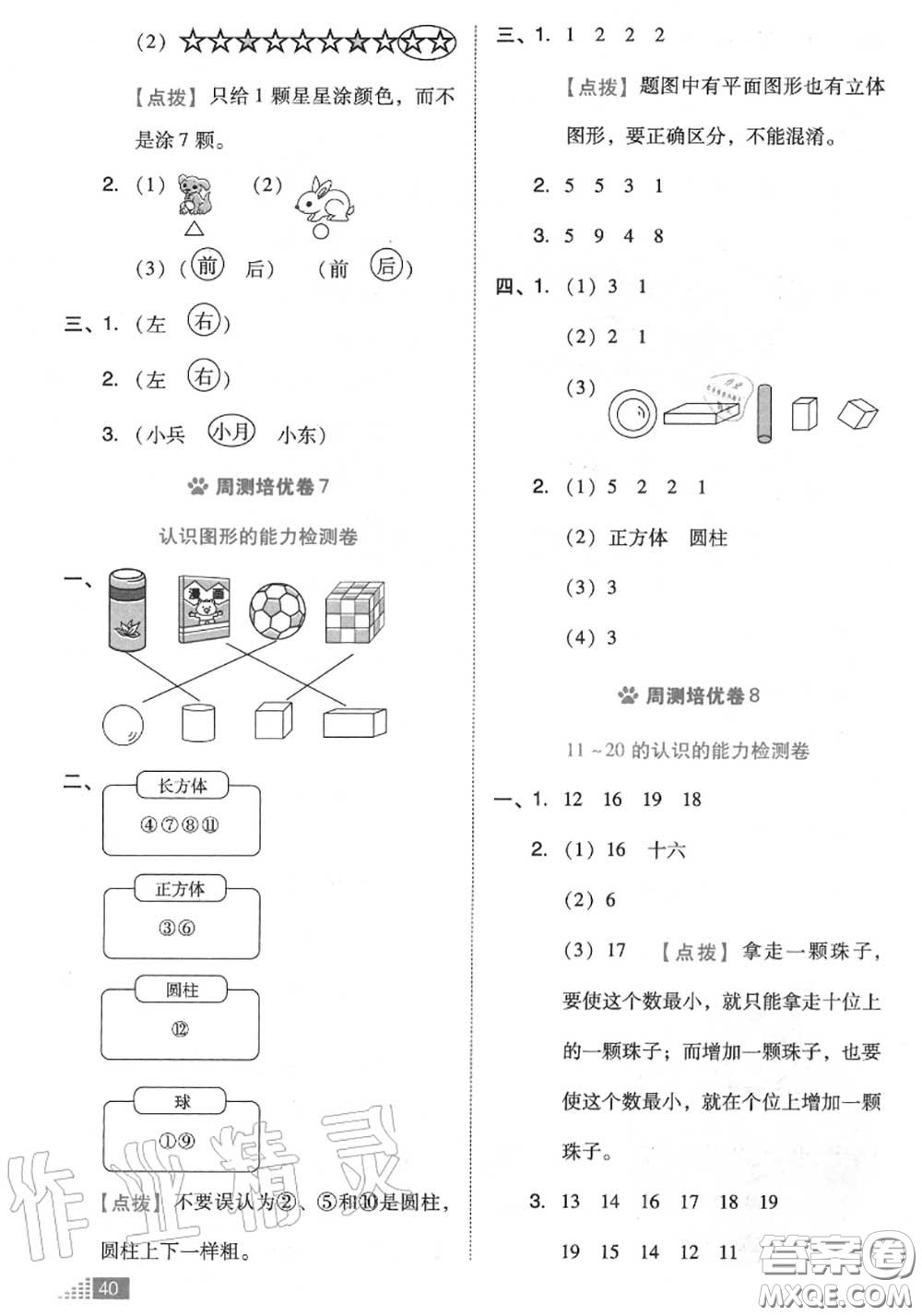 吉林教育出版社2020秋榮德基好卷一年級(jí)數(shù)學(xué)上冊(cè)北師版答案