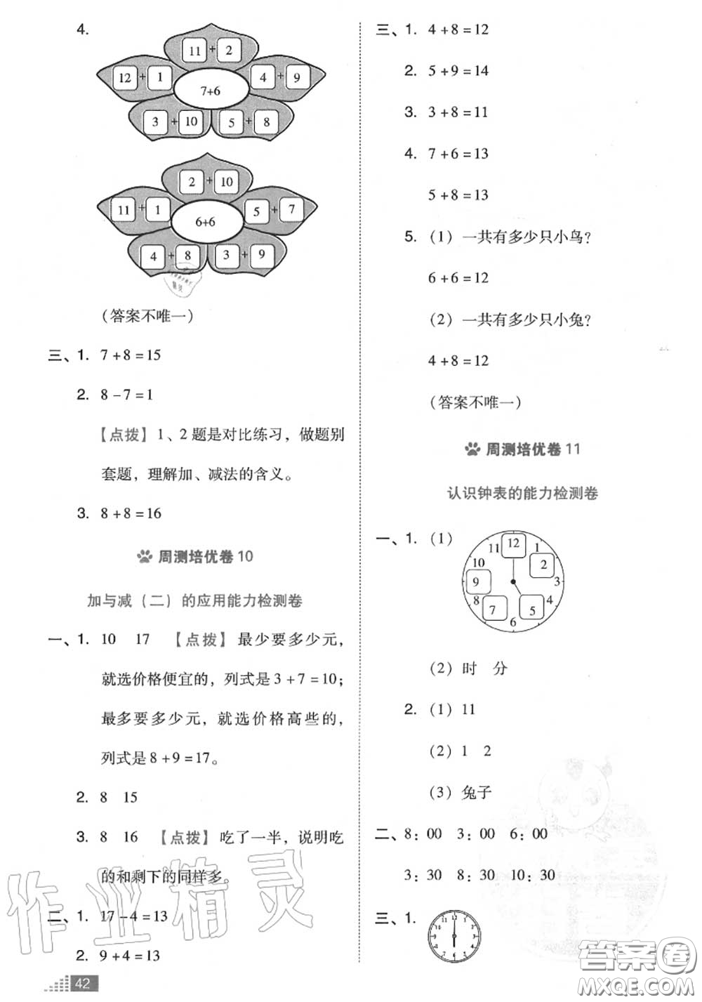 吉林教育出版社2020秋榮德基好卷一年級(jí)數(shù)學(xué)上冊(cè)北師版答案