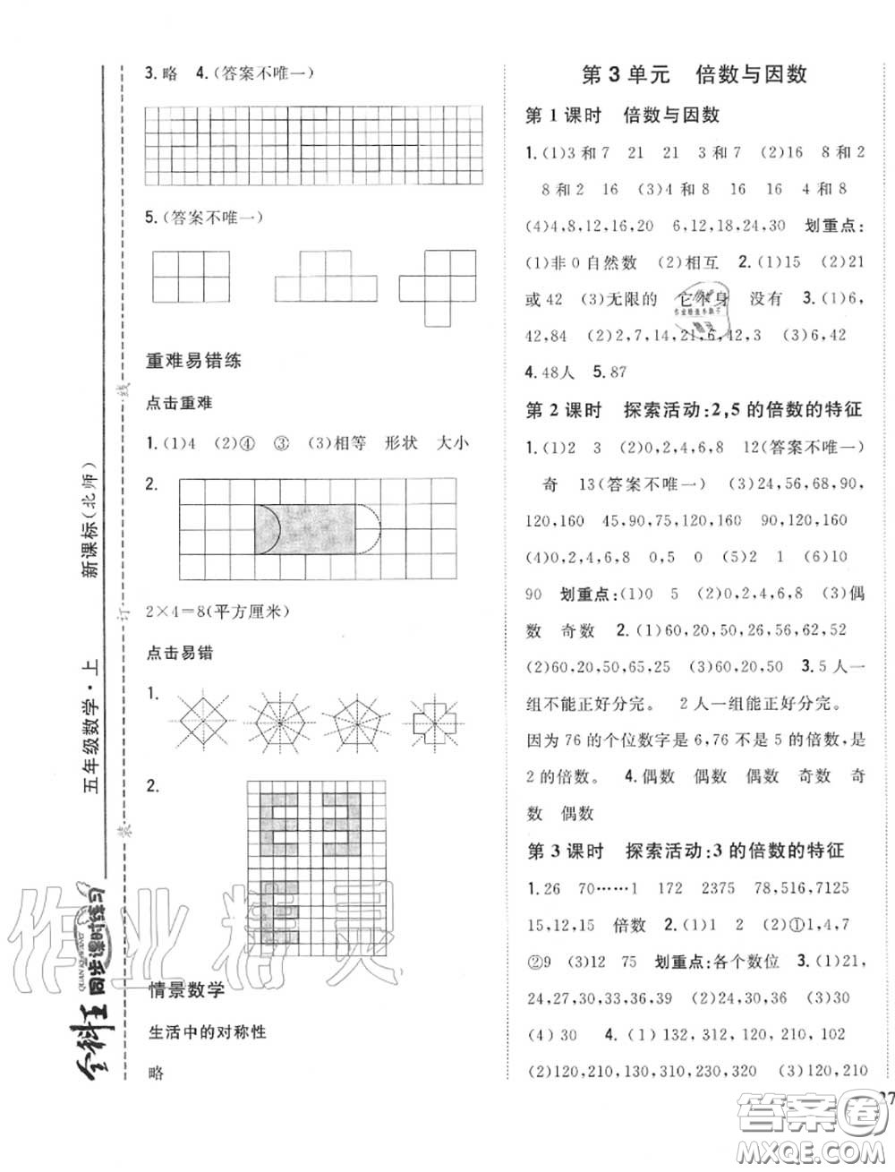 2020秋全科王同步課時練習(xí)五年級數(shù)學(xué)上冊北師版答案